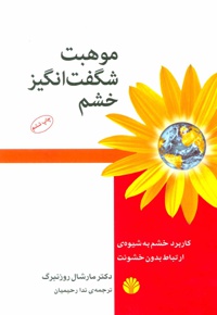 موهبت شگفت انگیز خشم